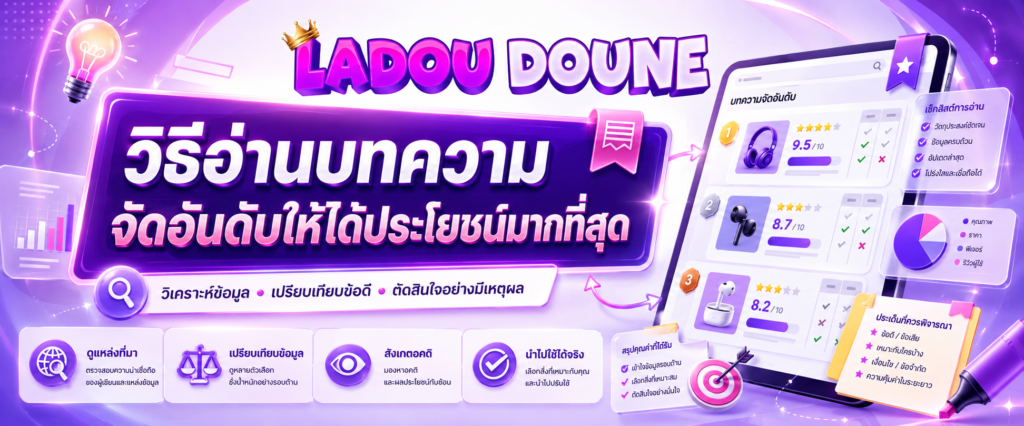 วิธีอ่านบทความจัดอันดับให้ได้ประโยชน์มากที่สุด