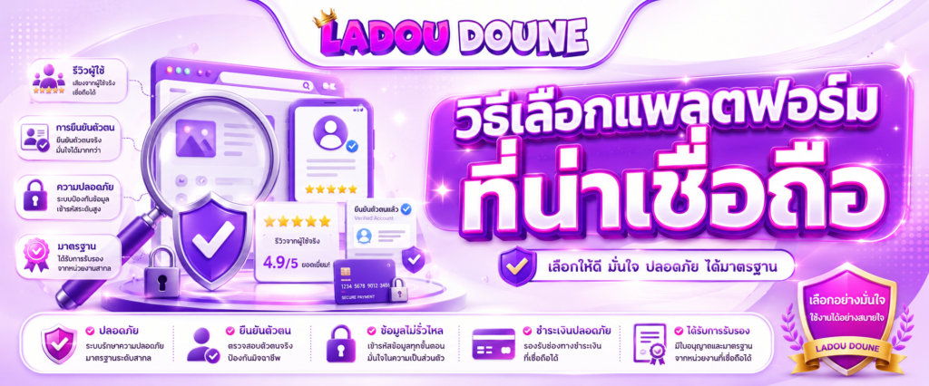 วิธีเลือกแพลตฟอร์มที่น่าเชื่อถือ