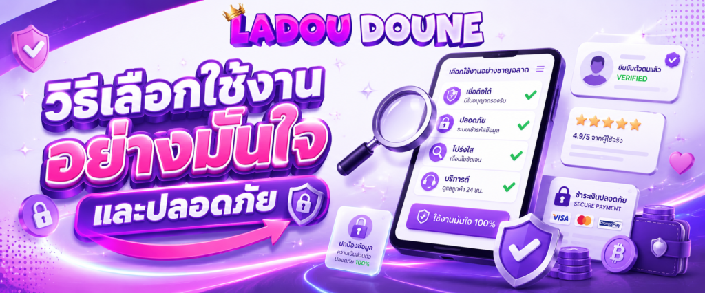 วิธีเลือกใช้งานอย่างมั่นใจและปลอดภัย
