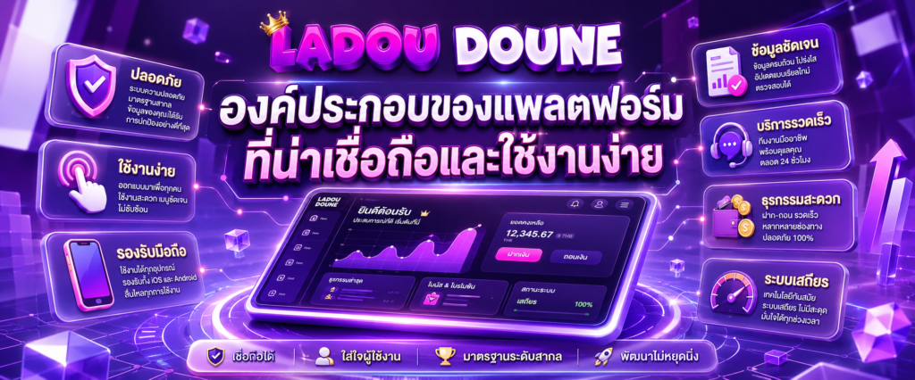 องค์ประกอบของแพลตฟอร์มที่น่าเชื่อถือและใช้งานง่าย
