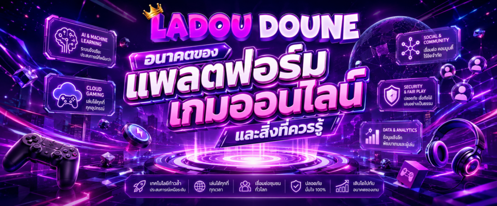 อนาคตของแพลตฟอร์มเกมออนไลน์และสิ่งที่ควรรู้