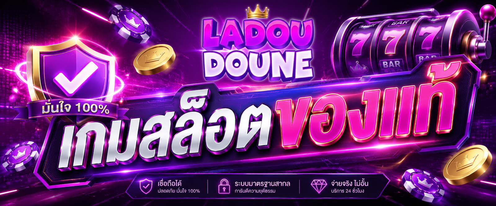 เกมสล็อตของแท้