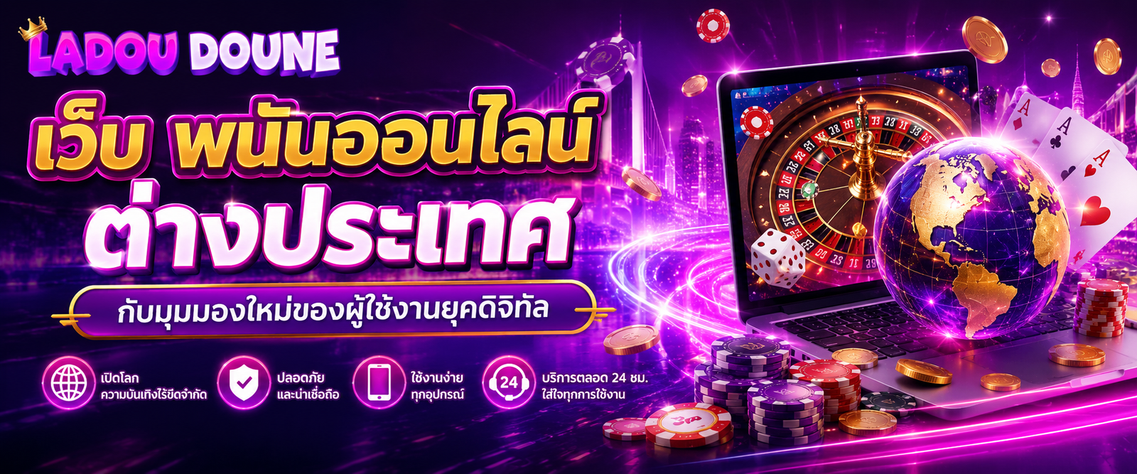 เว็บ พนันออนไลน์ต่างประเทศ กับมุมมองใหม่ของผู้ใช้งานยุคดิจิทัล