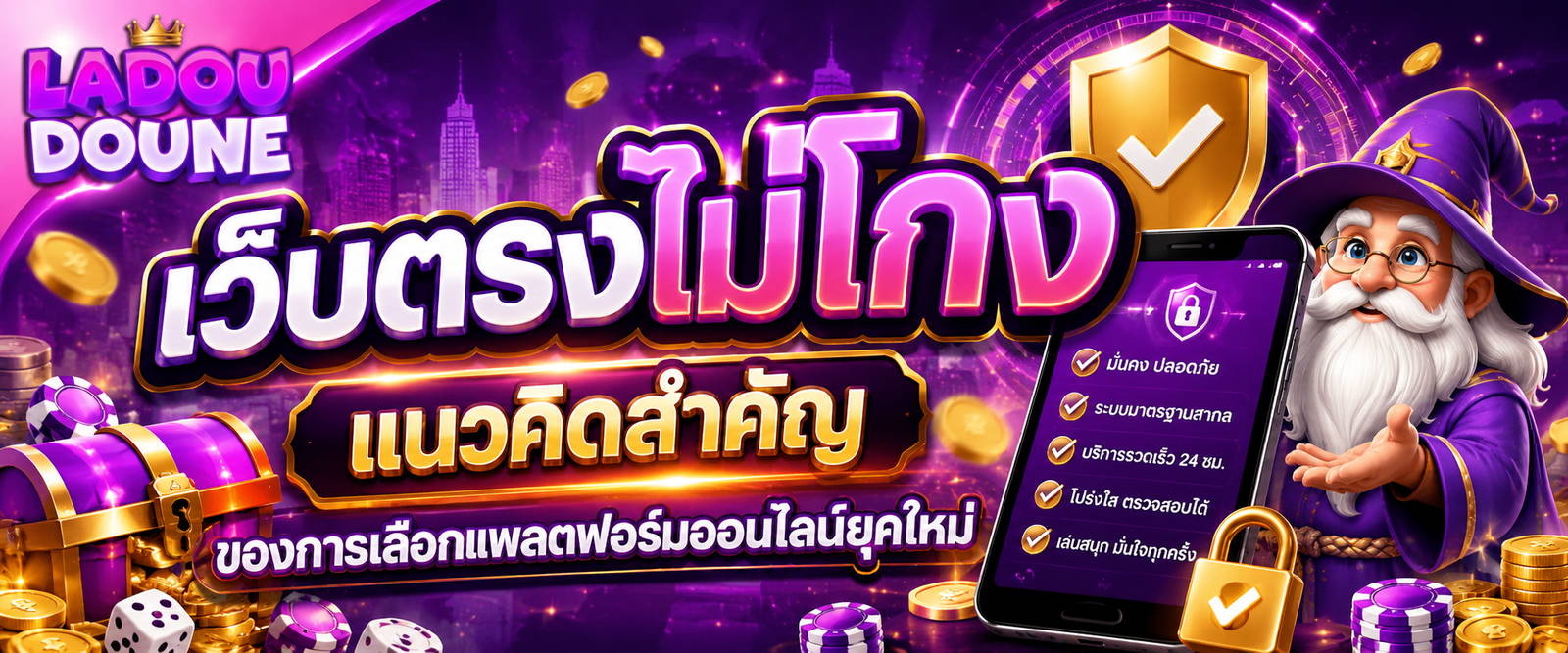 เว็บตรงไม่โกง แนวคิดสำคัญของการเลือกแพลตฟอร์มออนไลน์ยุคใหม่