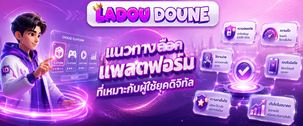 แนวทางเลือกแพลตฟอร์มที่เหมาะกับผู้ใช้ยุคดิจิทัล