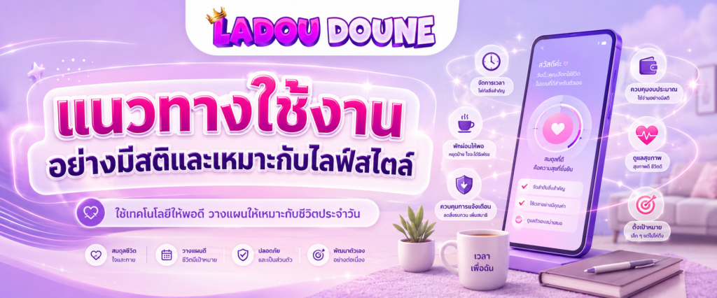 แนวทางใช้งานอย่างมีสติและเหมาะกับไลฟ์สไตล์