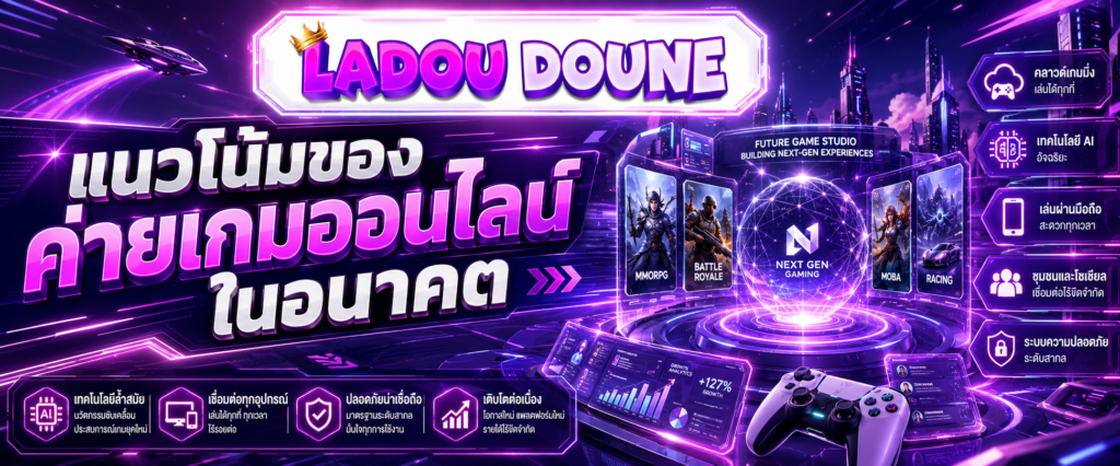 แนวโน้มของค่ายเกมออนไลน์ในอนาคต