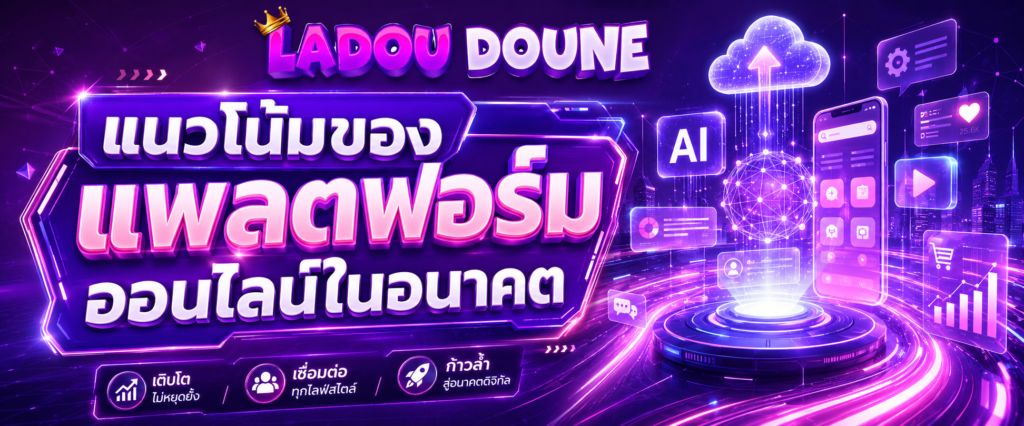 แนวโน้มของแพลตฟอร์มออนไลน์ในอนาคต