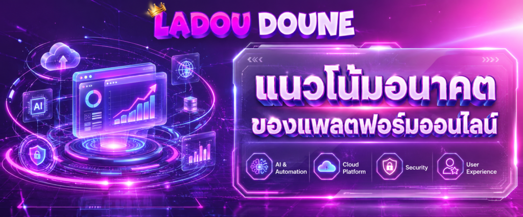 แนวโน้มอนาคตของแพลตฟอร์มออนไลน์