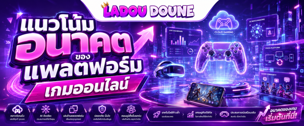 แนวโน้มอนาคตของแพลตฟอร์มเกมออนไลน์