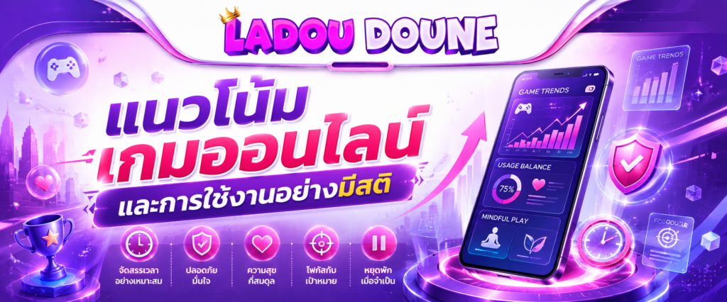 แนวโน้มเกมออนไลน์และการใช้งานอย่างมีสติ