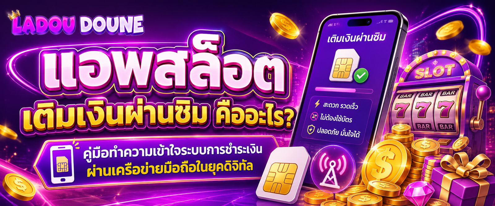 แอพสล็อตเติมเงินผ่านซิม คืออะไร