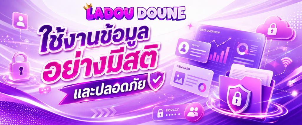ใช้งานข้อมูลอย่างมีสติและปลอดภัย